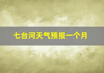 七台河天气预报一个月