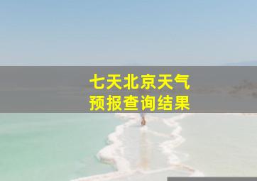 七天北京天气预报查询结果