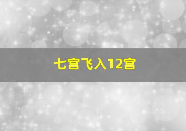 七宫飞入12宫