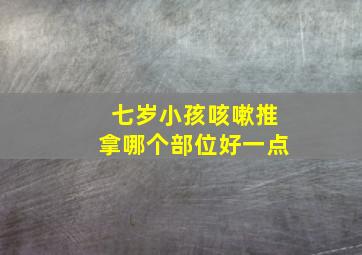 七岁小孩咳嗽推拿哪个部位好一点