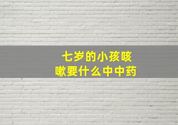 七岁的小孩咳嗽要什么中中药