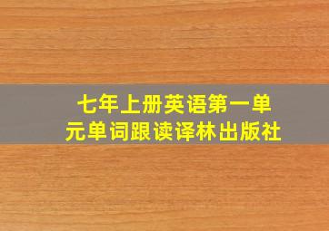 七年上册英语第一单元单词跟读译林出版社