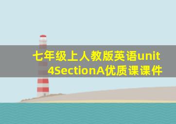 七年级上人教版英语unit4SectionA优质课课件