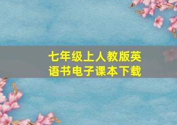 七年级上人教版英语书电子课本下载