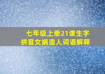 七年级上册21课生字拼音女娲造人词语解释