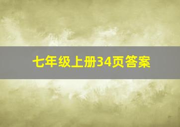 七年级上册34页答案