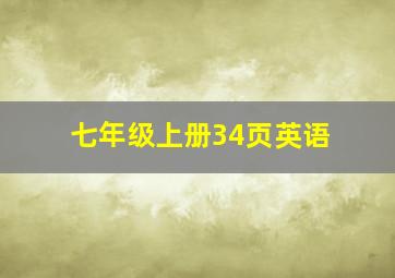 七年级上册34页英语