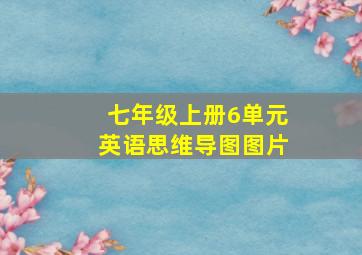 七年级上册6单元英语思维导图图片