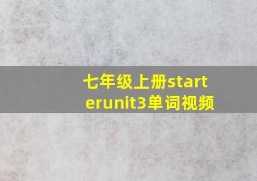 七年级上册starterunit3单词视频