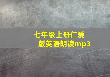 七年级上册仁爱版英语朗读mp3