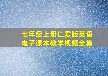 七年级上册仁爱版英语电子课本教学视频全集