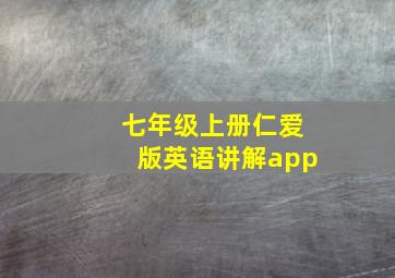 七年级上册仁爱版英语讲解app