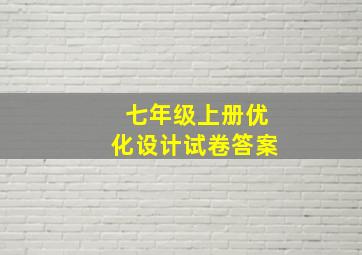 七年级上册优化设计试卷答案