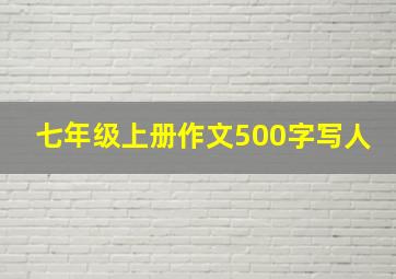 七年级上册作文500字写人