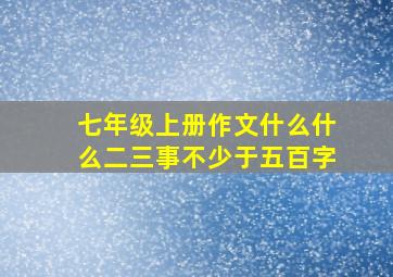 七年级上册作文什么什么二三事不少于五百字