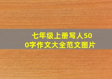 七年级上册写人500字作文大全范文图片