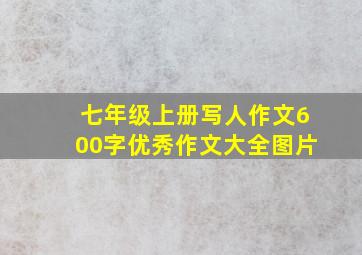 七年级上册写人作文600字优秀作文大全图片