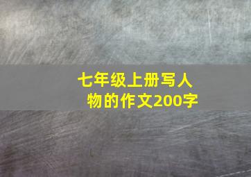 七年级上册写人物的作文200字