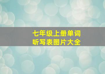 七年级上册单词听写表图片大全