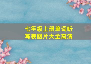 七年级上册单词听写表图片大全高清