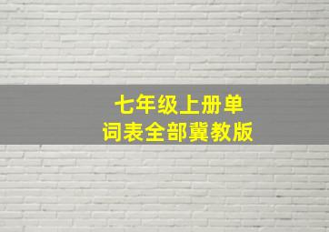 七年级上册单词表全部冀教版