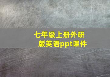 七年级上册外研版英语ppt课件