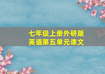 七年级上册外研版英语第五单元课文