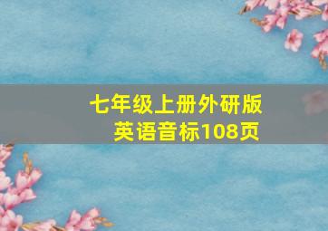 七年级上册外研版英语音标108页