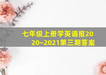 七年级上册学英语报2020~2021第三期答案