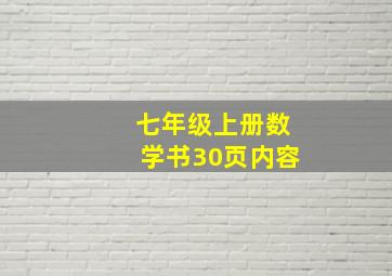 七年级上册数学书30页内容