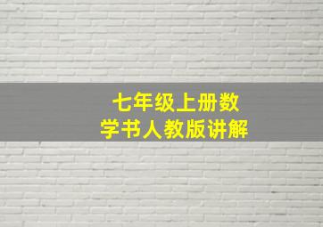 七年级上册数学书人教版讲解