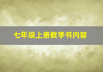 七年级上册数学书内容