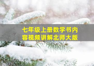 七年级上册数学书内容视频讲解北师大版