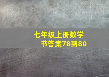 七年级上册数学书答案78到80