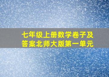 七年级上册数学卷子及答案北师大版第一单元