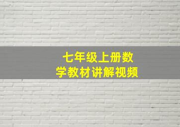 七年级上册数学教材讲解视频