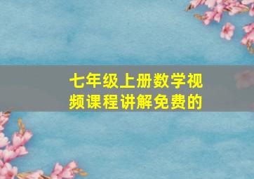 七年级上册数学视频课程讲解免费的