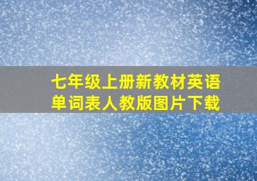 七年级上册新教材英语单词表人教版图片下载