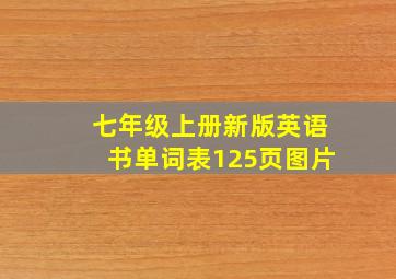 七年级上册新版英语书单词表125页图片