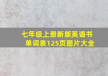 七年级上册新版英语书单词表125页图片大全