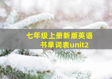 七年级上册新版英语书单词表unit2