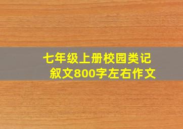 七年级上册校园类记叙文800字左右作文