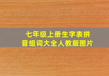 七年级上册生字表拼音组词大全人教版图片