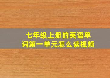 七年级上册的英语单词第一单元怎么读视频