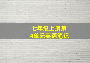 七年级上册第4单元英语笔记