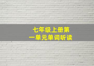 七年级上册第一单元单词听读