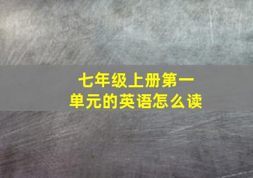 七年级上册第一单元的英语怎么读