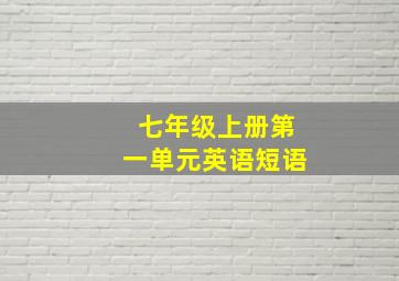 七年级上册第一单元英语短语