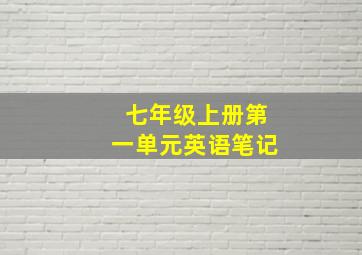 七年级上册第一单元英语笔记