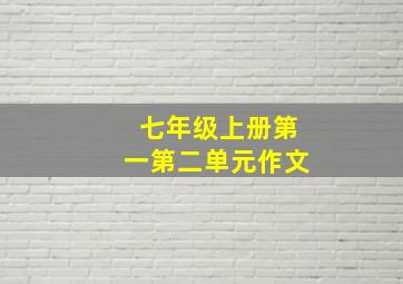 七年级上册第一第二单元作文